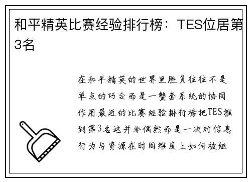 和平精英比赛经验排行榜：TES位居第3名