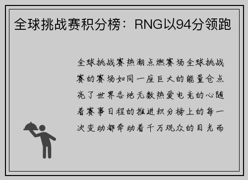 全球挑战赛积分榜：RNG以94分领跑