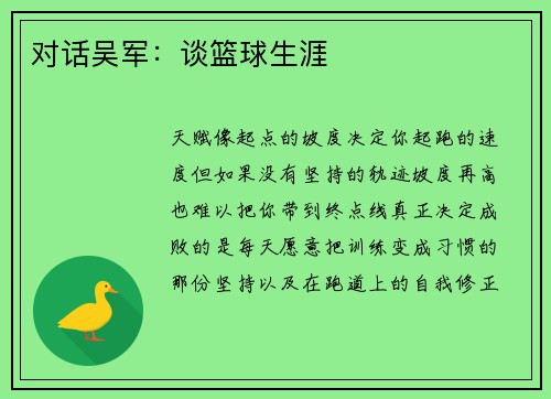 对话吴军：谈篮球生涯