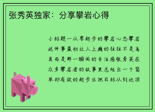 张秀英独家：分享攀岩心得