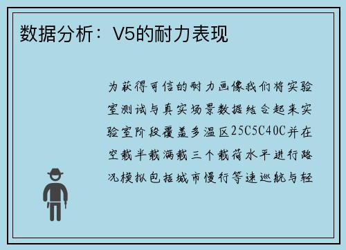 数据分析：V5的耐力表现