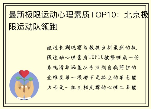 最新极限运动心理素质TOP10：北京极限运动队领跑