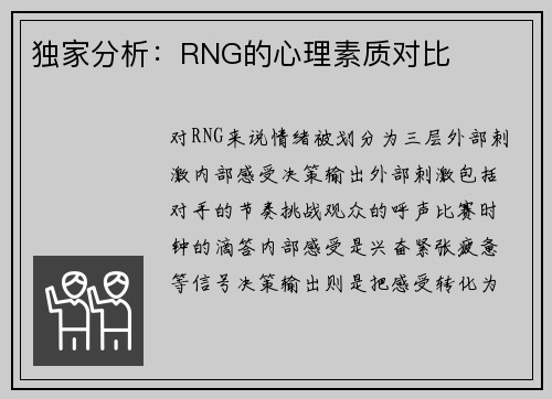 独家分析：RNG的心理素质对比