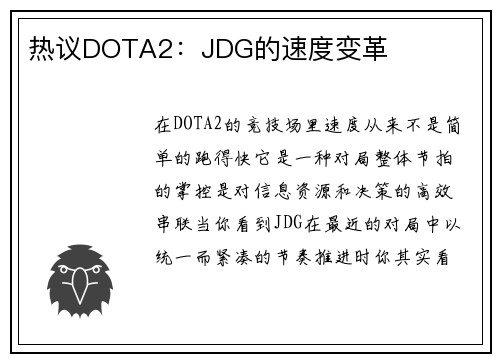 热议DOTA2：JDG的速度变革