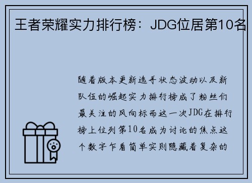 王者荣耀实力排行榜：JDG位居第10名
