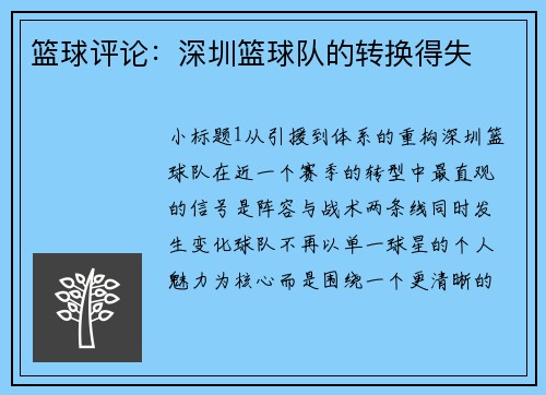 篮球评论：深圳篮球队的转换得失