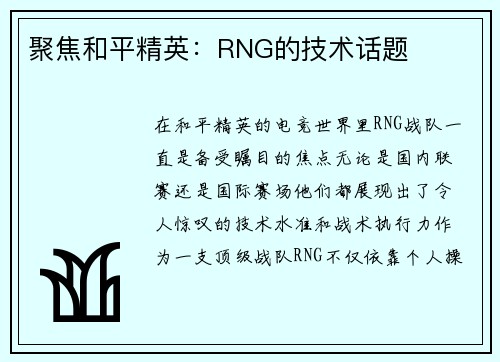 聚焦和平精英：RNG的技术话题