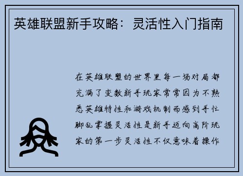 英雄联盟新手攻略：灵活性入门指南