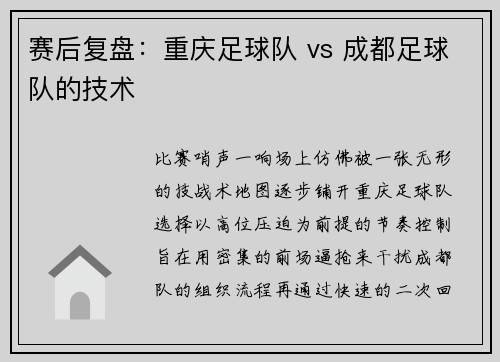 赛后复盘：重庆足球队 vs 成都足球队的技术