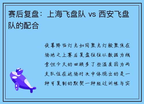 赛后复盘：上海飞盘队 vs 西安飞盘队的配合