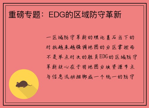 重磅专题：EDG的区域防守革新