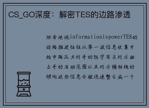 CS_GO深度：解密TES的边路渗透