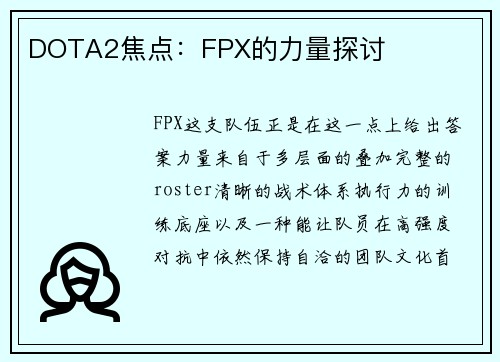DOTA2焦点：FPX的力量探讨