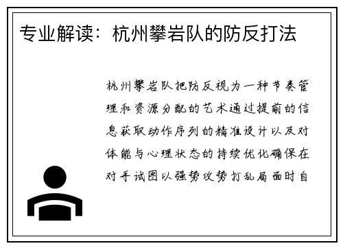 专业解读：杭州攀岩队的防反打法