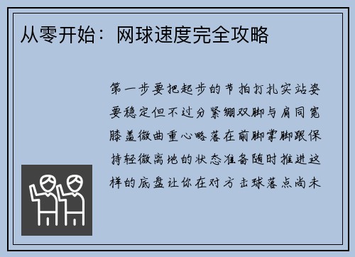 从零开始：网球速度完全攻略