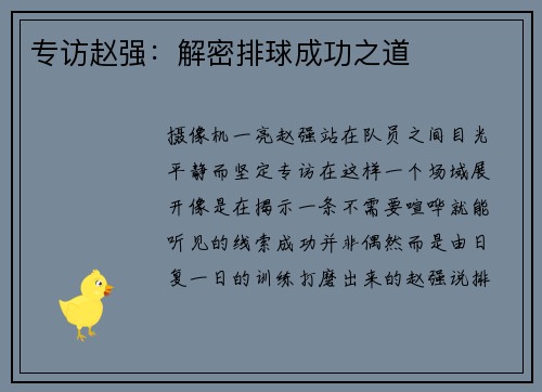 专访赵强：解密排球成功之道