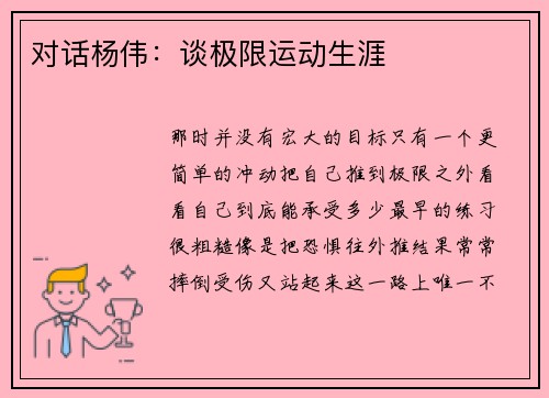 对话杨伟：谈极限运动生涯