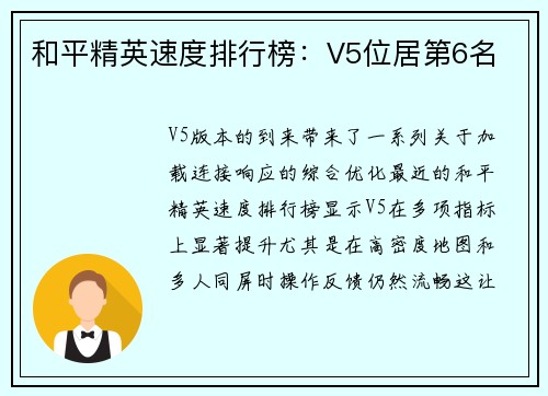 和平精英速度排行榜：V5位居第6名