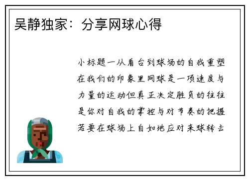 吴静独家：分享网球心得