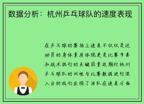 数据分析：杭州乒乓球队的速度表现