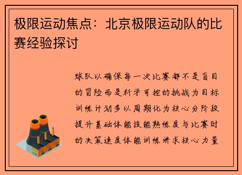 极限运动焦点：北京极限运动队的比赛经验探讨