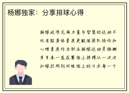 杨娜独家：分享排球心得