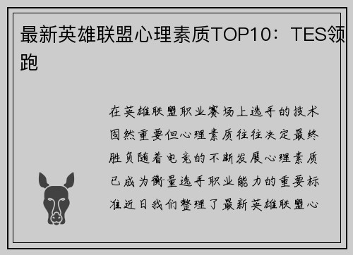 最新英雄联盟心理素质TOP10：TES领跑