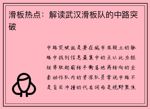 滑板热点：解读武汉滑板队的中路突破
