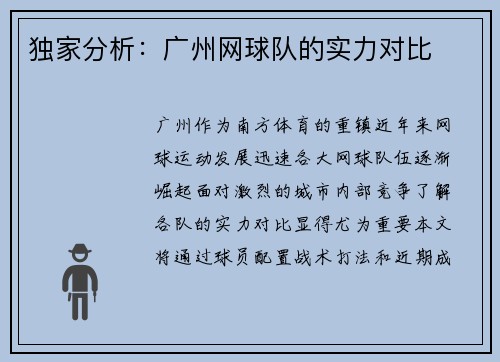 独家分析：广州网球队的实力对比