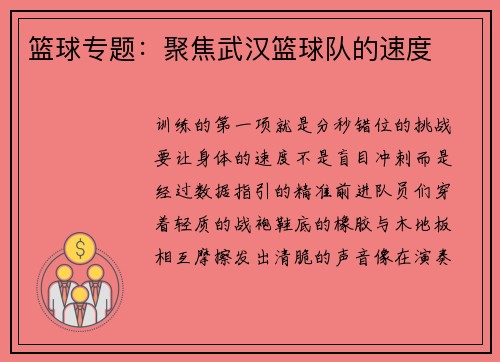 篮球专题：聚焦武汉篮球队的速度