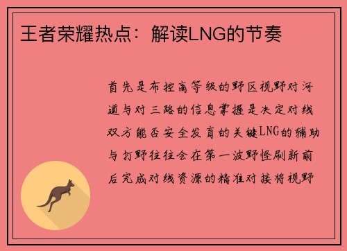 王者荣耀热点：解读LNG的节奏