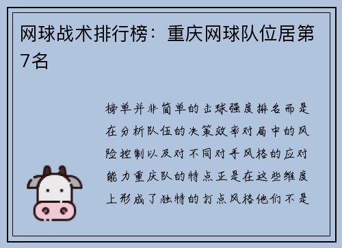 网球战术排行榜：重庆网球队位居第7名
