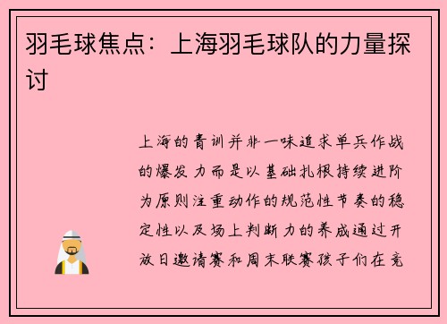 羽毛球焦点：上海羽毛球队的力量探讨