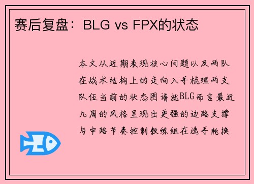 赛后复盘：BLG vs FPX的状态