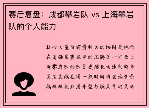 赛后复盘：成都攀岩队 vs 上海攀岩队的个人能力
