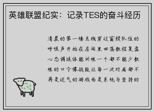 英雄联盟纪实：记录TES的奋斗经历