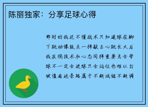 陈丽独家：分享足球心得