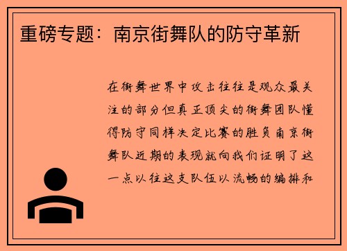 重磅专题：南京街舞队的防守革新