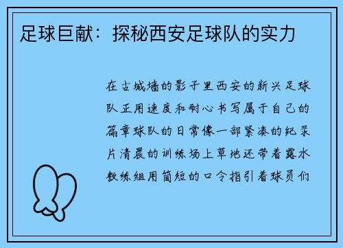 足球巨献：探秘西安足球队的实力