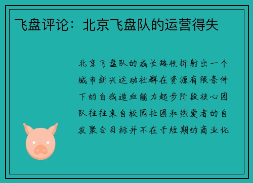 飞盘评论：北京飞盘队的运营得失