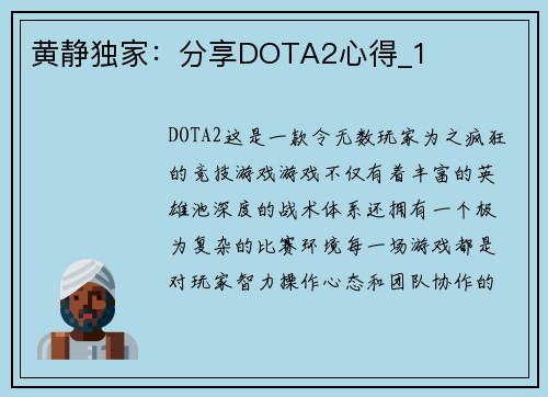 黄静独家：分享DOTA2心得_1
