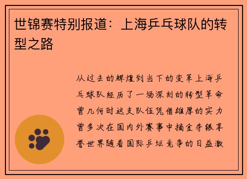 世锦赛特别报道：上海乒乓球队的转型之路