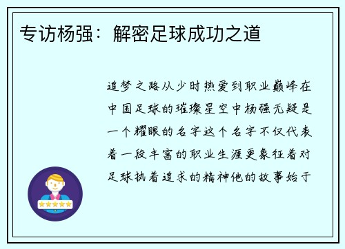专访杨强：解密足球成功之道