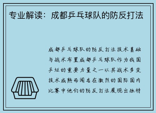 专业解读：成都乒乓球队的防反打法