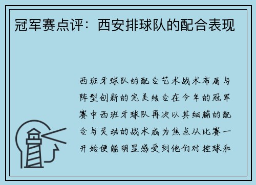 冠军赛点评：西安排球队的配合表现