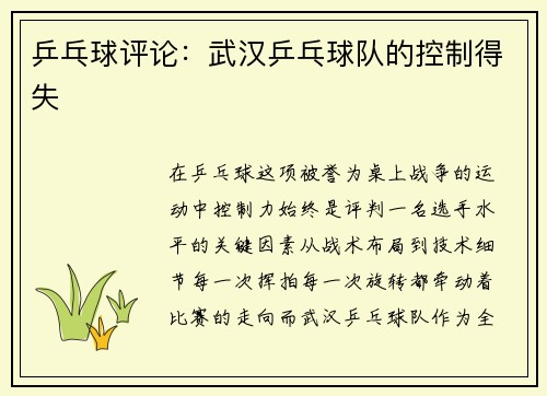 乒乓球评论：武汉乒乓球队的控制得失