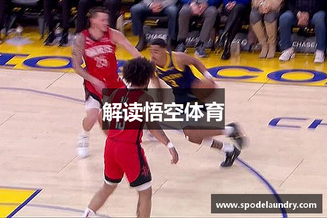 解读悟空体育
